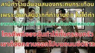 สามีทำร้ายฉันบาดเจ็บสมอง เพราะกลับจากงานดึกไม่ทำอาหารให้บ้านสามี แค่โทรศัพท์สายเดียว