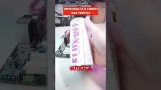 КАК УБРАТЬ ТЕРМОПАСТУ ИЗ СОКЕТА? ИСПАЧКАЛ СОКЕТ ТЕРМОПАСТОЙ