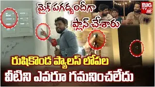 Rushikonda Palace INSIDE Exclusive Visuals | రుషికొండ ప్యాలస్ లోపల వీటిని గమించరా? | BIG TV