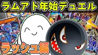 【遊戯王】ラムアド年明けデュエル！！【配信】