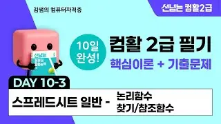 컴활2급 필기 10일 합격 챌린지 10일차(3) - 스프레드시트일반: 논리함수&middot;찾기/참조함수