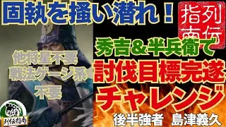 【信長の野望 出陣】秀吉＆半兵衛使用！！！列伝「西国平定」攻略！固執対策で討伐目標完遂チャレンジ！後半強者島津義久
