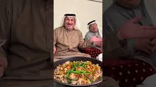 مشعل العويصي وطبخة معرقة عليها الكلام لعيون الاندلسي