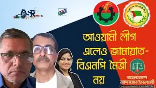 আওয়ামী লীগ এলেও জামায়াত বিএনপি মৈত্রী নয় | Bangla News Network
