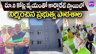 Komatireddy Venkata Reddy Inaugurates ₹8Cr Govt School : మంత్రి కోమటిరెడ్డి వెంకటరెడ్డి కీలక నిర్ణయం