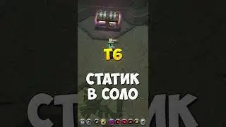 Альбион Онлайн статики в СОЛО 6 Моргана Albion Online static dungeon solo fame farm  #albiononline