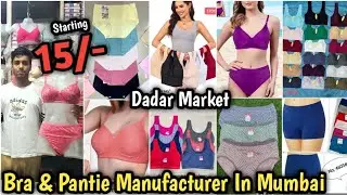 15/- से शुरु है | Dadar Wholesale Market | Women Bra & Pantie Manufacturer In Mumbai | Best Quality😍