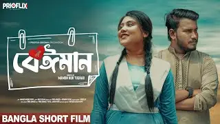 Beiman | বেঈমান | Prio Ahmed | Putul Jahan Pori | Bangla Emotional Short Film | Prioflix