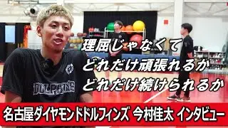 【インタビュー】今村佳太（名古屋ダイヤモンドドルフィンズ）－ファイナルに立てるポテンシャルがある－【Bリーグ】