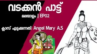 വടക്കൻ പാട്ട് | Vadakkanpattu | മലയാളം EP01 | Kerala University News