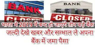India's three big banks will be closed in the new year,your money and account will handle quickly