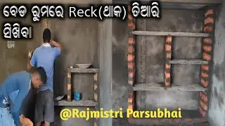 ବେଡ ରୁମରେ Reck design ଶିଖିବା // How to Cupboard design using brick and kadappa for bed room 🏠
