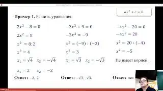 16.06.25 Вебинар «Неполные квадратные уравнения» .
