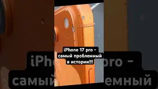 iPhone 17 pro - самый проблемный в истории, но Android всё равно не дотягивает #AITISHNIK