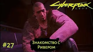 ЗНАКОМСТВО С РИВЕРОМ ➤ Cyberpunk 2077 #27