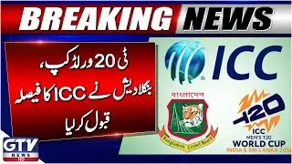 Breaking News : Bangladesh Cricket Board Accepts ICC Decision on T20 World Cup | GTV News