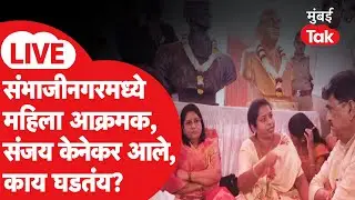 Sambhajinagar LIVE| BJP कार्यालयात ठाण मांडून बसलेल्या कार्यकर्तींची समजूत काढण्याचा प्रयत्न