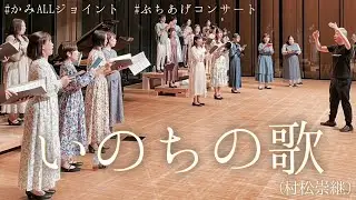 いのちの歌(村松崇継)【かみALLジョイント・ぶちあげコンサート】