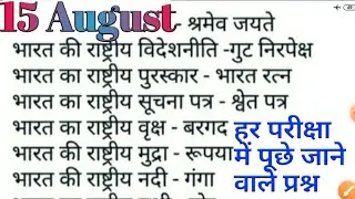 15 August important question || independence day important question