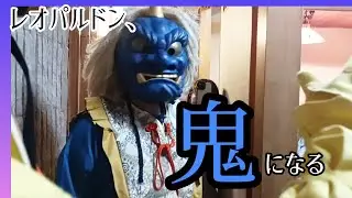 【節分】俺氏、鬼になる