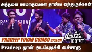 Yuvan பக்கத்துல என் பேரு கூச்சமா தான் இருக்கு 🤣🤪 | Yuvan Speech | Love Today 100th Day Celebration