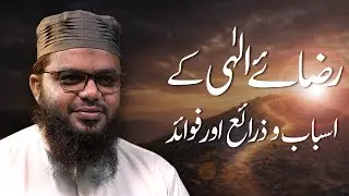 Rizā-e-Ilahi ke Asbaab, Zaraa’i aur Fawaid | Mufti Hafiz ikram Ullah Wahidi | Khutbah Jummah | 9 Jan