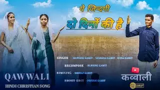 YE JINDAGI DO DINO KI HE || ये जिंदगी दो दीनो की हे || HINDI CHRISTIAN SONG || HOLY CHRISTIAN SONG