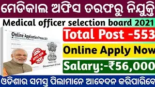 Medical Office Job Vacancy 2021|Online Apply|odisha job alert 2021|Odisha govt jobs|free job alert