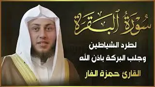 سورة البقرة (كاملة) للشيخ حمزة الفار لحفظ وتحصين المنزل وجلب البركة Sourah Baqara‏