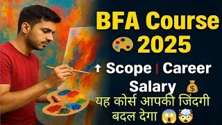 Bachelor Of Fine Art's B F A Course 2025  यह कोर्स आपकी जिंदगी बदल देगा