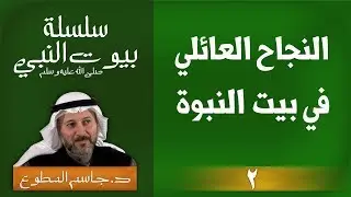 (2 ) النجاح العائلي ( السيدة خديجة )  سلسلة بيوت النبي ( صلى الله عليه وسلم )