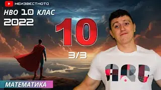 Как да решим НВО за 10-ти клас по математика 2022г. (Решен пример и полезни съвети) Част 3/3