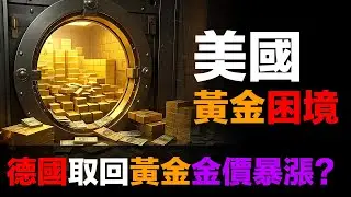 德國要求取回$245億黃金：金價會暴漲嗎？