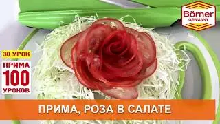 #ПРИМА100уроков - 30 Роза в салате: моментально и оригинально простое украшение Borner Прима