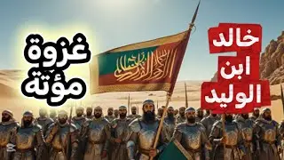 كيف انتصر المسلمين على اكبر امبراطورية. بقيادة خالد ابن الوليد سيف الله المسلول!