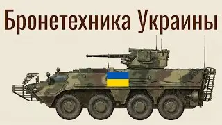 Вся бронетехника Украины | От советского наследия до западных танков