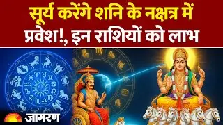 Surya Gochar 2025: सूर्य करेंगे शनि के नक्षत्र में प्रवेश!। Hindi News। Latest Update