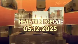 Неделя в городе 05 12 2025
