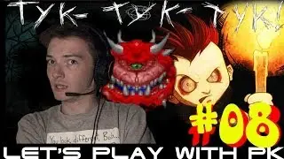 Lets Play with PK! #08 Тук-Тук-Тук 