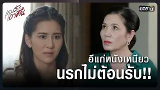 อีแก่หนังเหนียว นรกไม่ต้อนรับ!! | Highlight เกมรักเอาคืน Ep.13 | 19 ม.ค. 69 | one31
