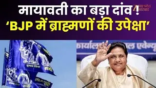 BSP Brahmin Politics :  मायावती का बड़ा दांव ! कहा- बीजेपी में ब्राह्मणों की उपेक्षा | BJP | UP News