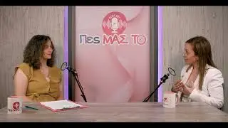 Επ. 27: Ακτινοθεραπεία: Όλα όσα χρειάζεται να ξέρεις