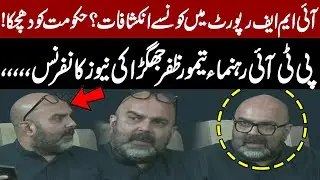 IMF Report Shocking Revelations | Major Setback for Govt | PTI Leader Taimur Jhagra Press Conference
