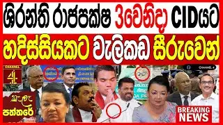 ශිරන්ත රාජපක්ෂ 3 වෙනිදා CID යට හදිසියේම වැලිකඩ සිරුවෙන්.kalapaththare/කැලෑ පත්තරය|Channel 4