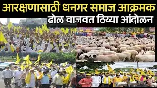 आरक्षणासाठी धनगर समाज आक्रमक। ढोल वाजवत ठिय्या आंदोलन। #lakshamanhake#manojjarange#rastaroko