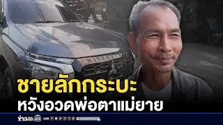 ชายลักกระบะ หวังอวดพ่อตาแม่ยาย l ตลาดข่าว - ข่าวเช้าเวิร์คพอยท์ l 18 ม.ค.69