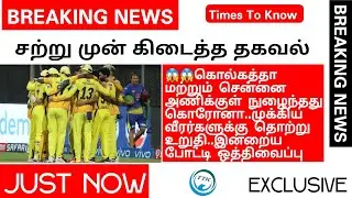 CSK & KKR அணி வீரர்களுக்கு கொரோனா தொற்று 😱😱 | times to know