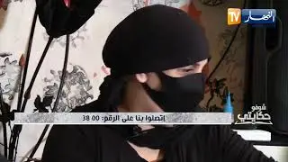 شوفو حكايتي:  عائلة في البليدة تعيش داخل سكن كارثي مهدد بالإنهيار