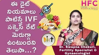 IVFకు ముందు పాటించాల్సిన డైట్‌ నియమాలు | The Perfect Diet Before IVF | Dr Swapna chekuri | HFC