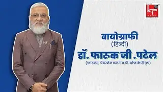 Dr. Faruk G. Patel | Biography H1FY 2025-26 | Hindi | 13-11-2025